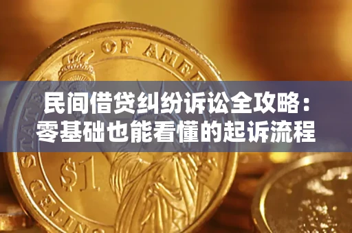 武汉民间借贷纠纷诉讼全攻略:零基础也能看懂的起诉流程与证据整理指南 武汉民间借贷纠纷诉讼全攻略:零基础也能看懂的起诉流程与证据整理指南