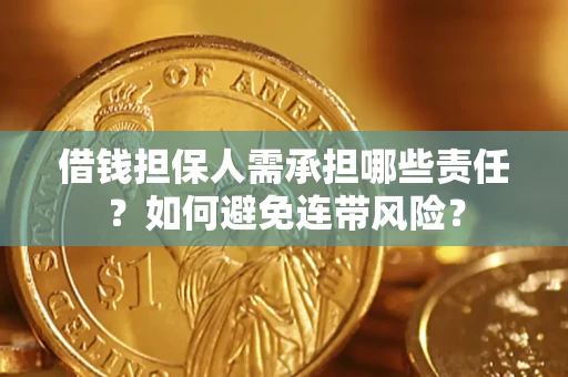 武汉借钱担保人需承担哪些责任？如何避免连带风险？