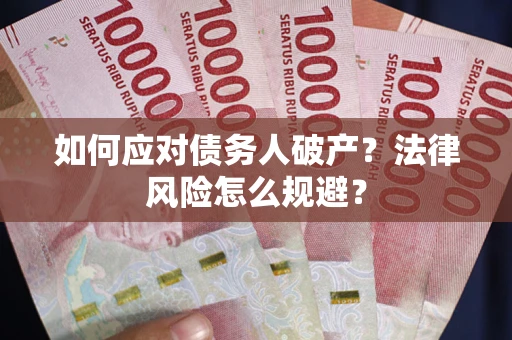 武汉如何应对债务人破产？法律风险怎么规避？