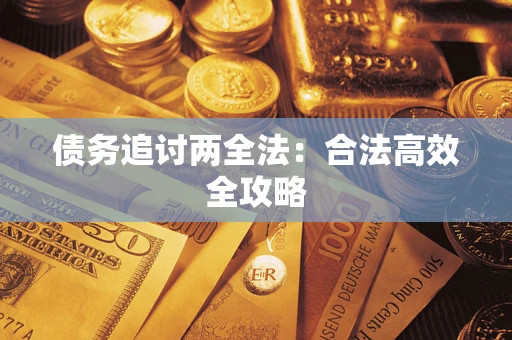 武汉债务追讨两全法：合法高效全攻略