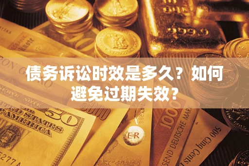 武汉债务诉讼时效是多久？如何避免过期失效？