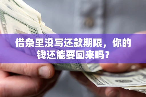 武汉借条里没写还款期限，你的钱还能要回来吗？
