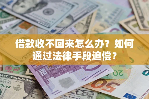 武汉借款收不回来怎么办？如何通过法律手段追偿？