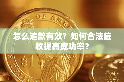 武汉怎么追款有效？如何合法催收提高成功率？