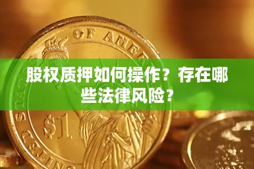 武汉股权质押如何操作？存在哪些法律风险？