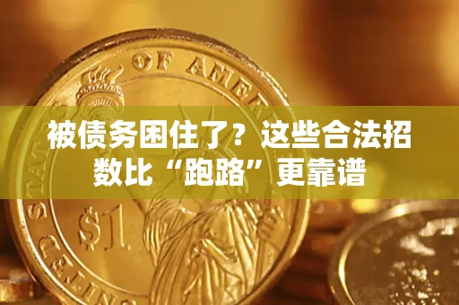 武汉被债务困住了？这些合法招数比“跑路”更靠谱