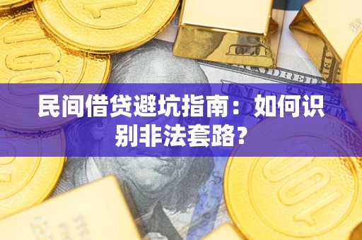 武汉民间借贷避坑指南：如何识别非法套路？
