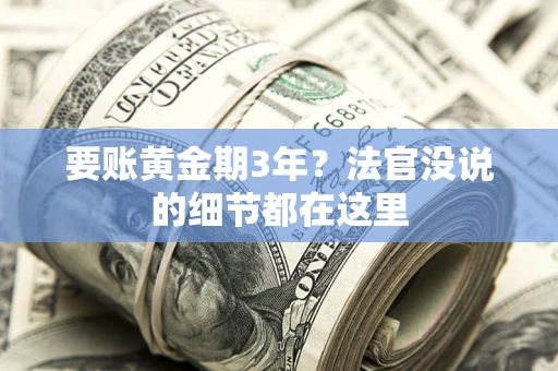 武汉要账黄金期3年？法官没说的细节都在这里