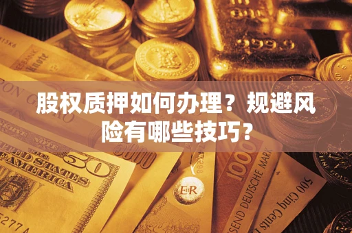 武汉股权质押如何办理？规避风险有哪些技巧？