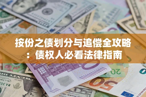 武汉按份之债划分与追偿全攻略：债权人必看法律指南