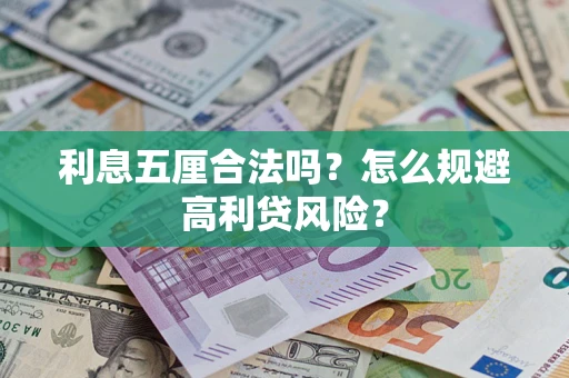 武汉利息五厘合法吗？怎么规避高利贷风险？