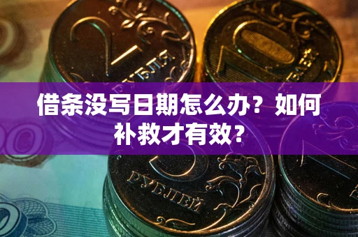 武汉借条没写日期怎么办？如何补救才有效？