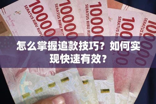武汉怎么掌握追款技巧？如何实现快速有效？