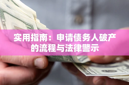 武汉实用指南：申请债务人破产的流程与法律警示