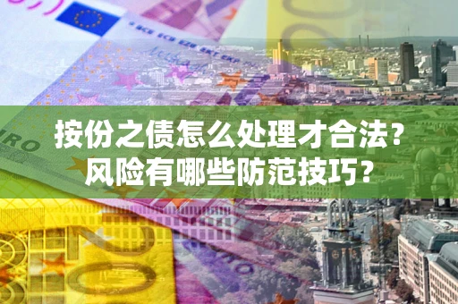 武汉按份之债怎么处理才合法？风险有哪些防范技巧？