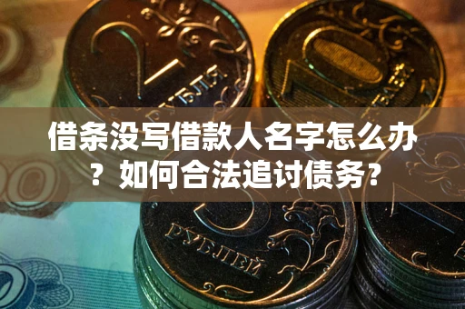 武汉借条没写借款人名字怎么办？如何合法追讨债务？