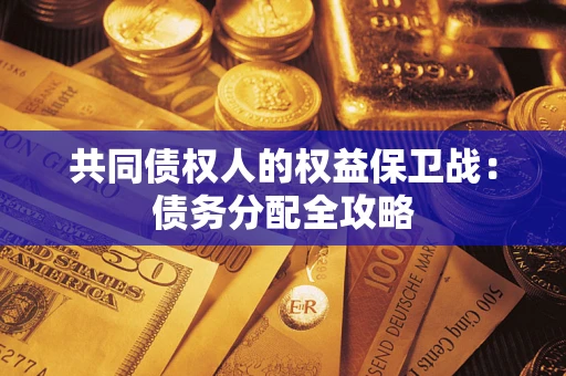 武汉共同债权人的权益保卫战：债务分配全攻略