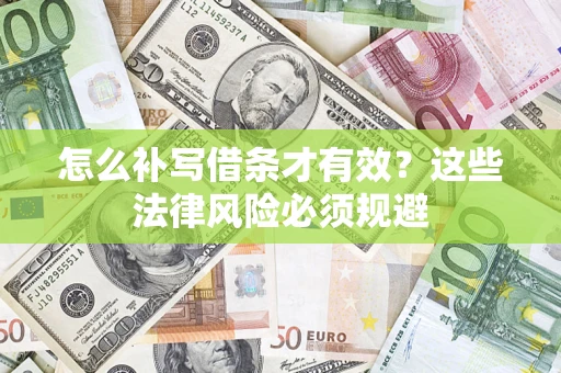 武汉怎么补写借条才有效？这些法律风险必须规避
