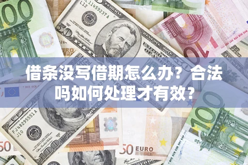 武汉借条没写借期怎么办？合法吗如何处理才有效？