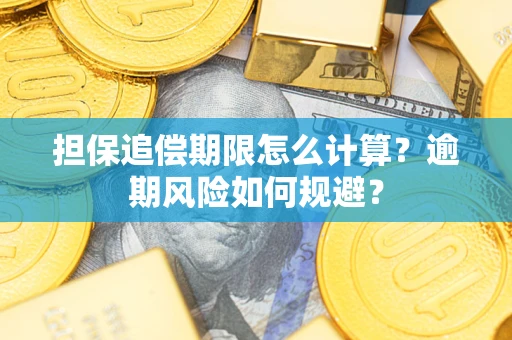 武汉担保追偿期限怎么计算？逾期风险如何规避？