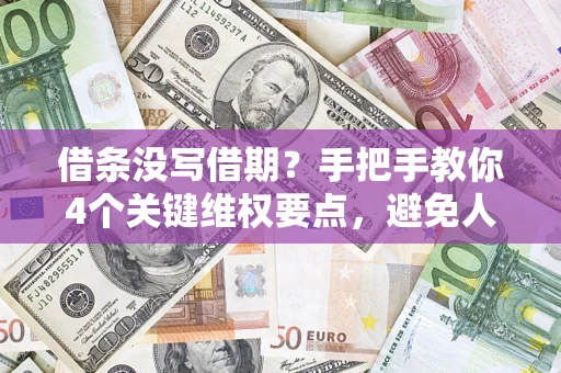 武汉借条没写借期？手把手教你4个关键维权要点，避免人财两空