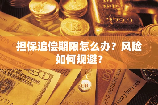 武汉担保追偿期限怎么办？风险如何规避？