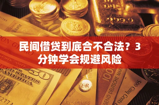 武汉民间借贷到底合不合法？3分钟学会规避风险