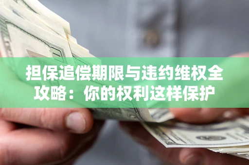 武汉担保追偿期限与违约维权全攻略：你的权利这样保护