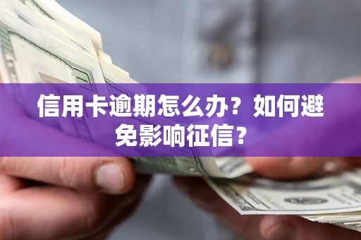 武汉信用卡逾期怎么办？如何避免影响征信？