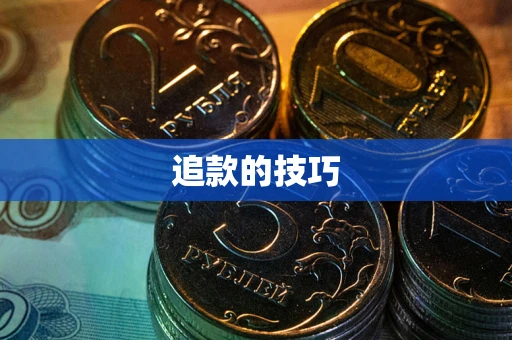 武汉追款的技巧