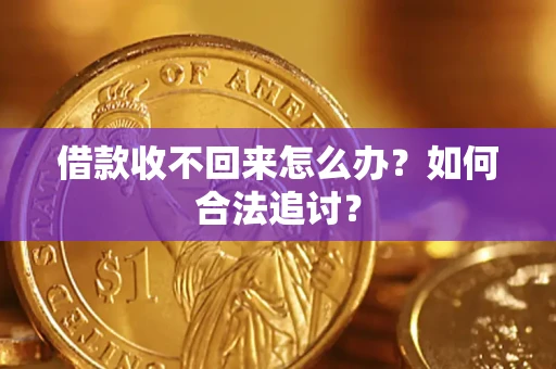 武汉借款收不回来怎么办？如何合法追讨？