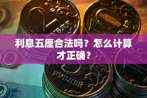 武汉利息五厘合法吗？怎么计算才正确？
