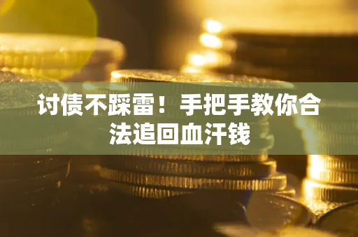 武汉讨债不踩雷！手把手教你合法追回血汗钱