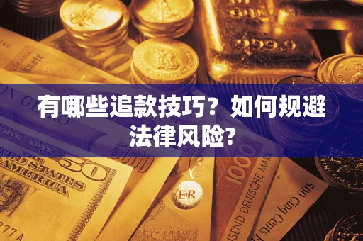 武汉有哪些追款技巧？如何规避法律风险?