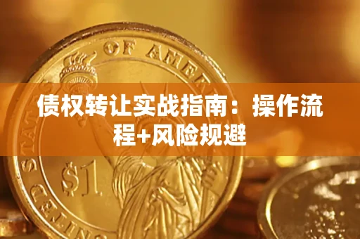 武汉债权转让实战指南：操作流程+风险规避