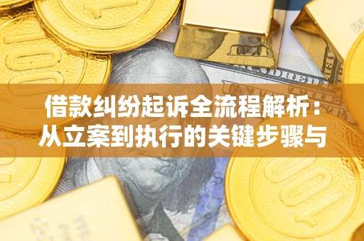 武汉借款纠纷起诉全流程解析：从立案到执行的关键步骤与防败诉指南