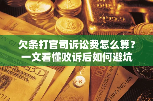 武汉欠条打官司诉讼费怎么算？一文看懂败诉后如何避坑