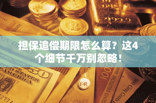武汉担保追偿期限怎么算?这4个细节千万别忽略! 武汉担保追偿期限怎么算?这4个细节千万别忽略!