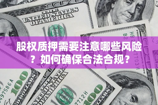 武汉股权质押需要注意哪些风险？如何确保合法合规？