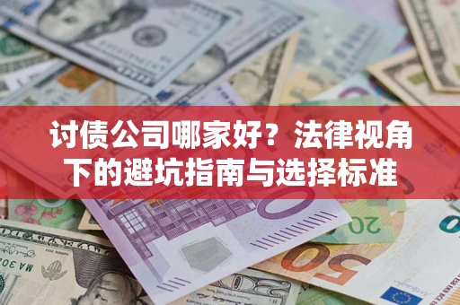 武汉讨债公司哪家好？法律视角下的避坑指南与选择标准