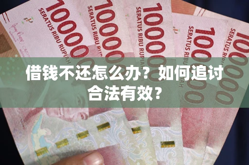 武汉借钱不还怎么办？如何追讨合法有效？