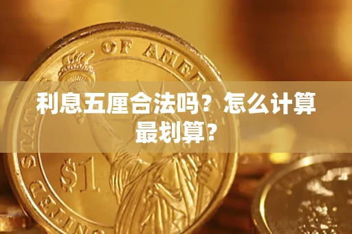 武汉利息五厘合法吗？怎么计算最划算？