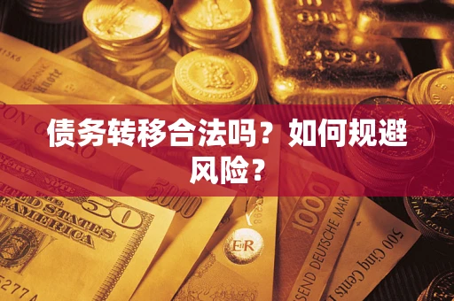 武汉债务转移合法吗？如何规避风险？