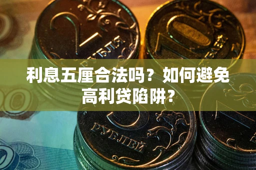 武汉利息五厘合法吗？如何避免高利贷陷阱？