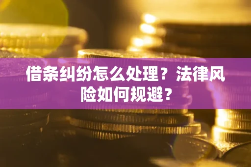 武汉借条纠纷怎么处理？法律风险如何规避？