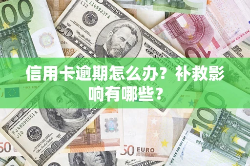 武汉信用卡逾期怎么办？补救影响有哪些？