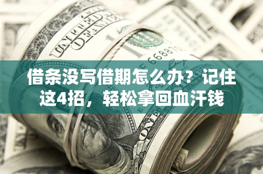 武汉借条没写借期怎么办？记住这4招，轻松拿回血汗钱