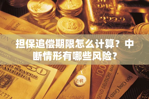 武汉担保追偿期限怎么计算？中断情形有哪些风险？