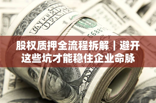 武汉股权质押全流程拆解｜避开这些坑才能稳住企业命脉