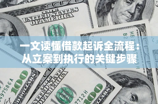 武汉一文读懂借款起诉全流程：从立案到执行的关键步骤